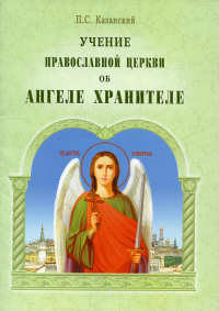 Учение Православной Церкви об Ангеле Хранителе