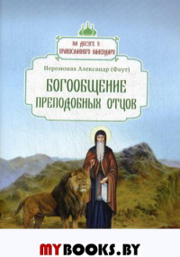 Богообщение преподобных отцов. Вып. 2. Александр (Фаут), иеромонах