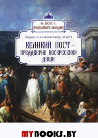 Великий пост - преддверие воскресения души. Вып. 3