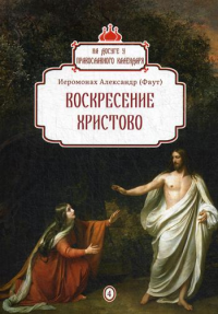 Воскресение Христово. Вып. 4