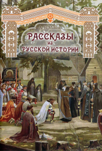 Рассказы из русской истории