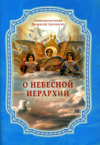 Дионисий Ареопагит, священномучени. О Небесной иерархии