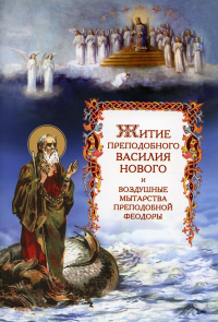 . Житие преподобного Василия Нового и воздушные мытарства преподобной Феодоры