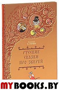 Русские сказки про зверей (художник Рачев Е.М.).