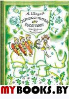 Приключения Еженьки и других нарисован.человечков. Шаров Александр Израилевич