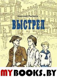 Выстрел. Рыбаков Анатолий Наумович