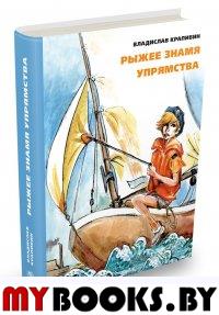 Рыжее знамя упрямства. Крапивин Владислав Петрович