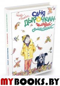 Саня Дырочкин – человек семейный