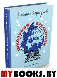 Школьная вселенная. Коршунов Михаил Павлович