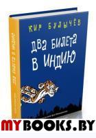 Два билета в Индию.Геркулес и гидра.Черный саквояж. Булычев Кир