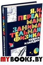 Занимательная физика.Чудеса и загадки. Перельман Яков Исидорович