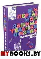 Занимательная физика на каждый день. Перельман Яков Исидорович