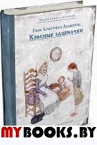 Красные башмачки. Андерсен Ганс Христиан