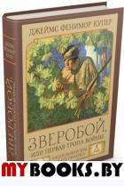 Зверобой,или Первая тропа войны. Купер Джеймс Фенимор