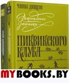 Замогильные записки Пиквикского клуба" в 2-х томах. Диккенс Чарльз