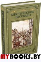 Мистические рассказы. По Эдгар Аллан