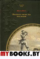 Двадцать тысяч лье под водой. Верн Жюль