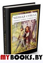 Черная стрела. Стивенсон Роберт Льюис