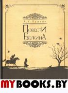 Повести Белкина. Пушкин Александр Сергеевич