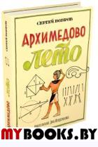 Архимедово лето….Первое квадратное уравнение. Бобров Сергей Павлович