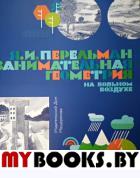 Занимательная геометрия на вольном воздухе.Ч.1. Перельман Яков Исидорович