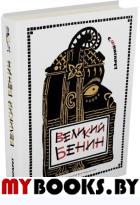 Великий Бенин. Фингарет Самуэлла Иосифовна