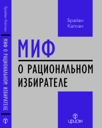 Миф о рациональном избирателе. Каплан Б.