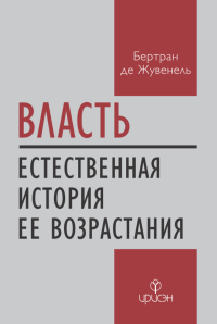 Власть. Естественная история ее возрастания. Жувенель Бертран де