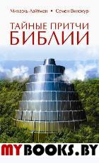 Тайные притчи Библии. От Сотворения до Авраама. Лайтман М.С., Винокур С.