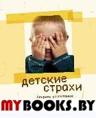 Детские страхи. Секреты воспитания: набор инструментов по преодолению страхов. Ицексон О. (Ред.)