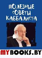 Полезные советы каббалиста: мужчине и женщине, родителям и детям. Лайтман М.С. (Ред.)