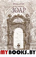 Открываем Зоар. Ночь невесты (книга мини-формата). Лайтман М.С..