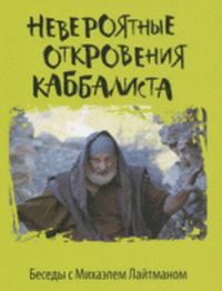 Невероятные откровения каббалиста. Лайтман М.С.