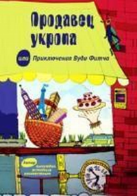Продавец укропа или Приключения Вуди Фитча. Брунштейн М. (Ред.)