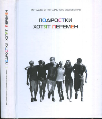 Подростки хотят перемен. Лайтман М.С., Винокур И., Якович И., Ульянов А.