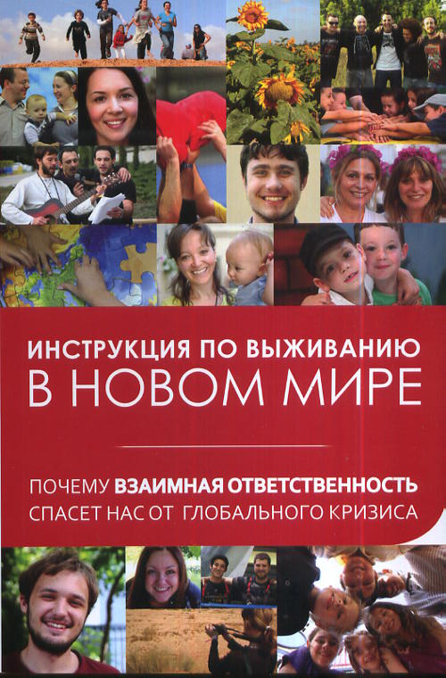 Инструкция по выживанию в новом мире: почему взаимная ответственность спасет нас от глобального кризиса. . Лайтман М.С., Козлов Л., Ульянов А., Кальченко К., Жданко С..