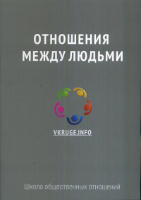 Отношения между людьми. ---