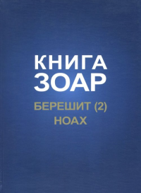 Книга Зоар. Берешит (Часть 2). Ноах. . Лайтман М.С. (Ред.). Т.3