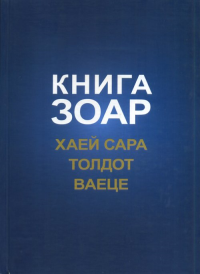 Книга Зоар. Хаей Сара. Толдот. Ваеце Т.5. Лайтман М.С. Т.5