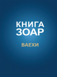 Книга Зоар. Ваехи Т.7. Лайтман М.С. Т.7