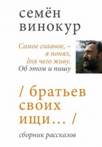 Братьев своих ищи. . Винокур С..