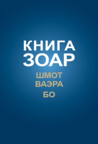 Книга Зоар. Шмот, Ваэра, Бо. Лайтман М.С.