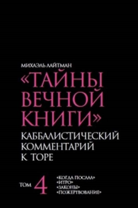 Тайны Вечной Книги. Каббалистический комментарий к Торе Т.4. Лайтман М.С. Т.4