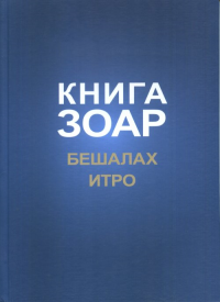 Книга Зоар. Главы Бешалах, Итро. Лайтман М.С.