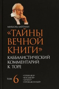 Тайны Вечной Книги. Каббалистический комментарий к Торе. Лайтман М.С.