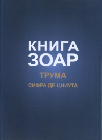 Книга Зоар. Глава Трума Т.11. Лайтман М.С. (Ред.) Т.11