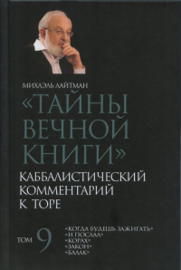 Тайны Вечной Книги. Каббалистический комментарий к Торе Т.9. Лайтман М.С. Т.9