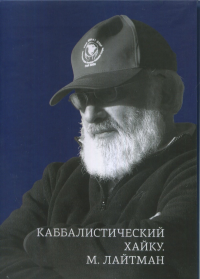 Каббалистический хайку (покет). . Лайтман М.С..