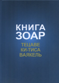 Книга Зоар. Главы Тецаве, Ки-Тиса, Ваякель Т.12. Лайтман М.С. (Ред.) Т.12