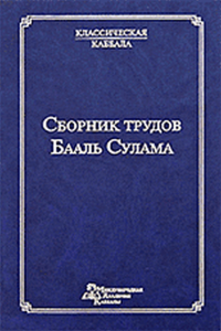 Сборник трудов Бааль Сулама. Лайтман М. (Ред.)